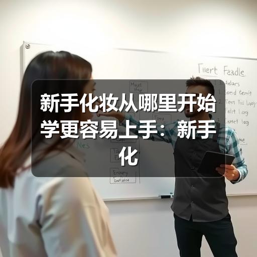 新手化妆从哪里开始学更容易上手:新手化妆教程(图3) 新手化妆从哪里开始学更容易上手:新手化妆教程