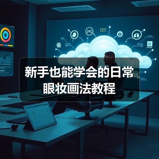 新手也能学会的日常眼妆画法教程(图1) 新手也能学会的日常眼妆画法教程