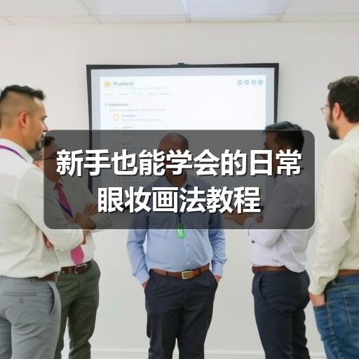 新手也能学会的日常眼妆画法教程(图2) 新手也能学会的日常眼妆画法教程