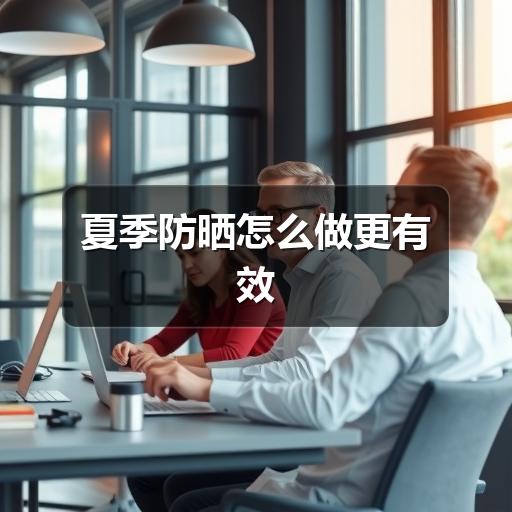 夏季防晒怎么做更有效