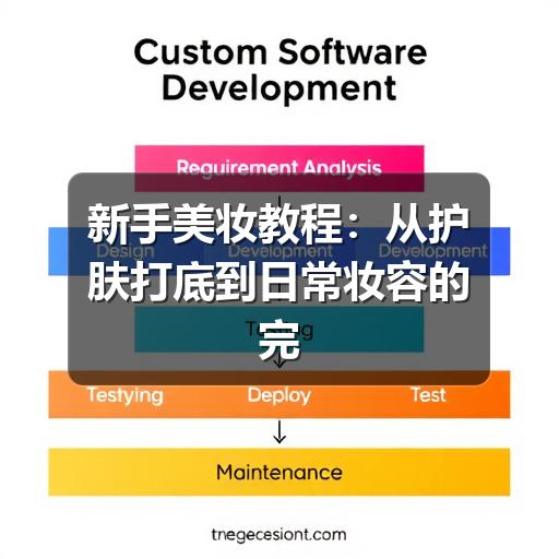 新手美妆教程：从护肤打底到日常妆容的完整步骤