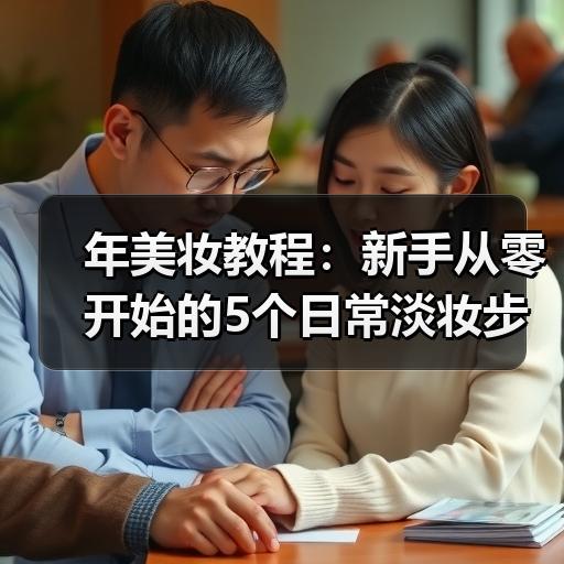 年美妆教程：新手从零开始的5个日常淡妆步骤详解