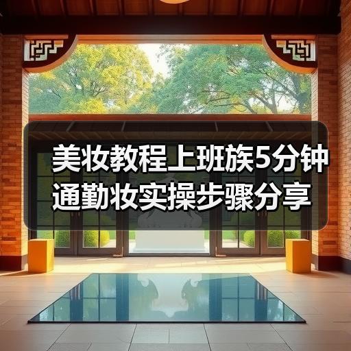 美妆教程上班族5分钟通勤妆实操步骤分享