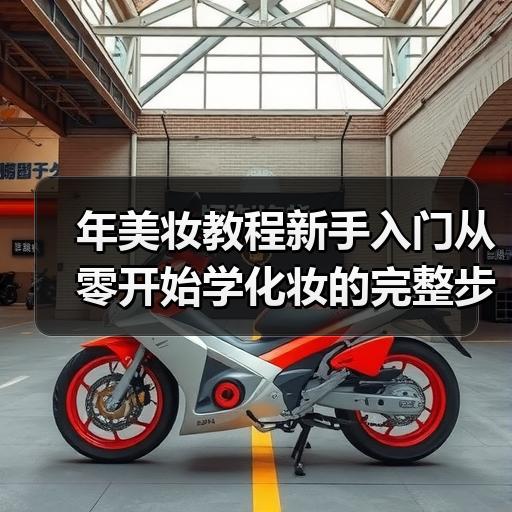 年美妆教程新手入门从零开始学化妆的完整步骤